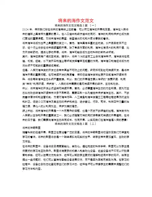 未来的海作文范文2篇