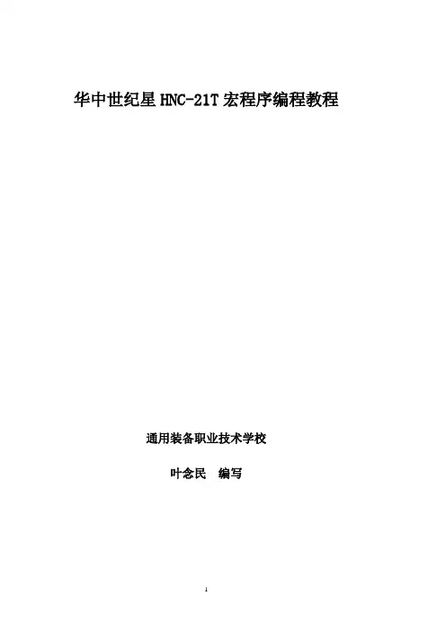 宏程序编程教程