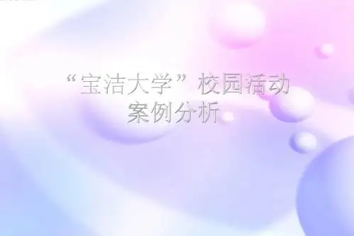 宝洁_案例分析