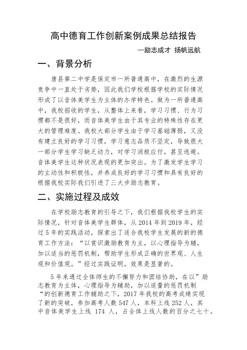 高中德育工作创新案例成果总结报告