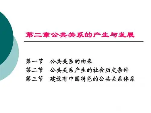 第二章公共关系的产生与发展