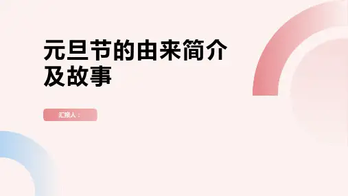 元旦节的由来简介及故事ppt