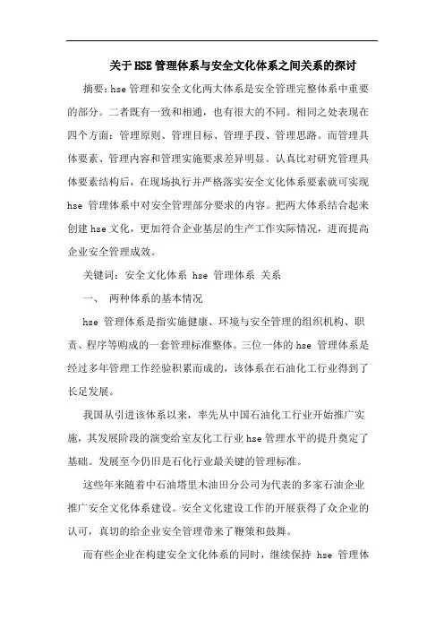 关于HSE管理体系与安全文化体系之间关系的探讨
