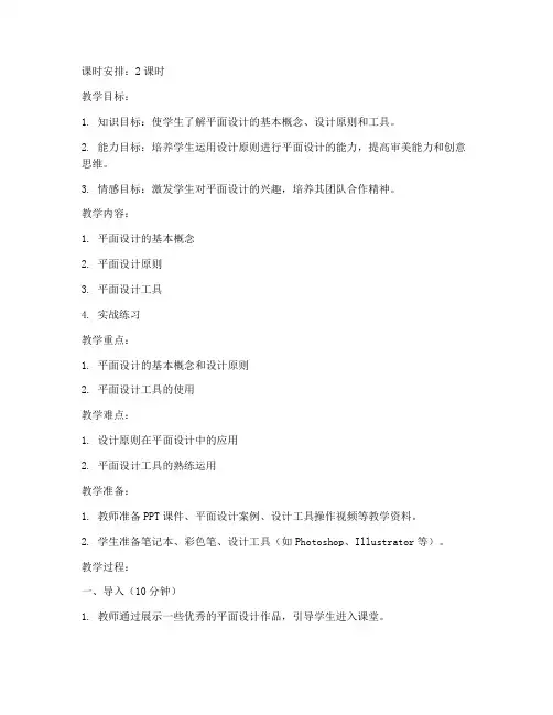 平面设计基础教学教案模板
