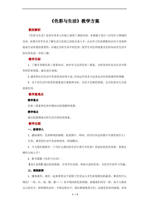 《色彩与生活》示范教案