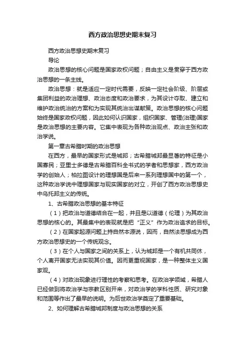 西方政治思想史期末复习