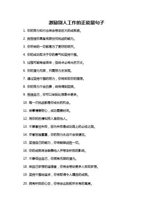 激励别人工作的正能量句子