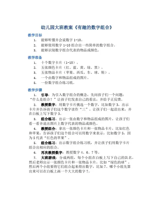 幼儿园大班教案《有趣的数字组合》含反思