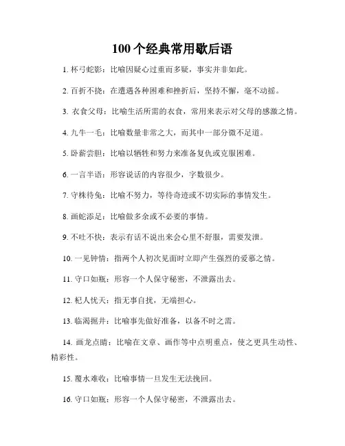 100个经典常用歇后语