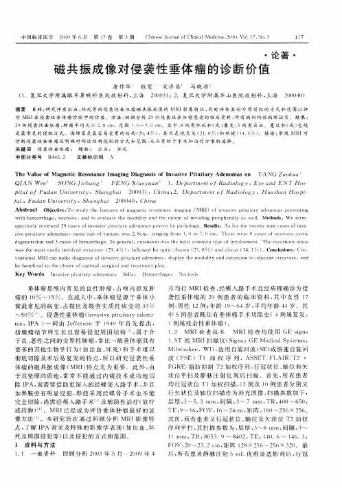 磁共振成像对侵袭性垂体瘤的诊断价值