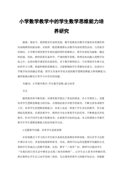 小学数学教学中的学生数学思维能力培养研究