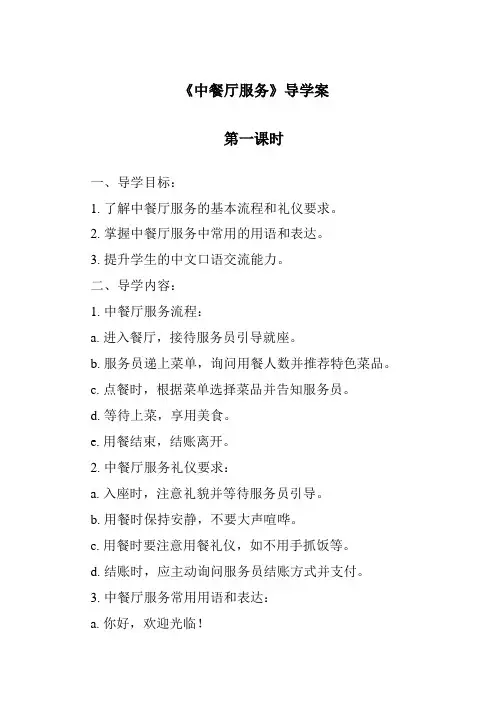 《中餐厅服务导学案-餐饮服务与管理》