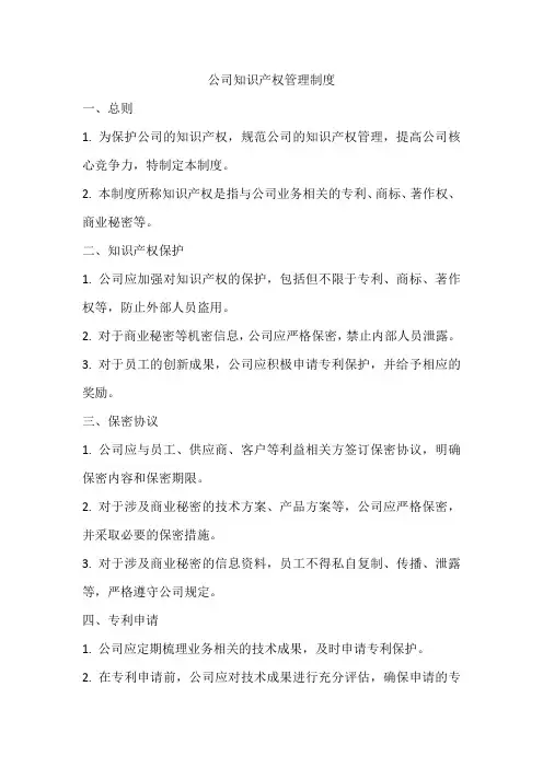 公司知识产权管理制度
