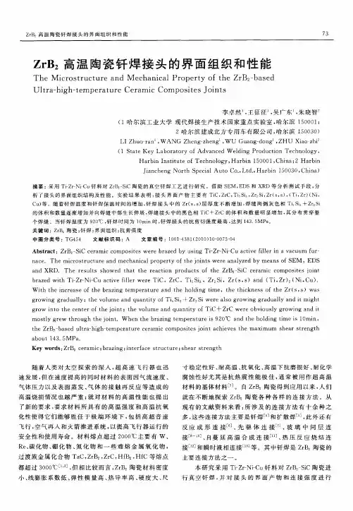 ZrB2高温陶瓷钎焊接头的界面组织和性能
