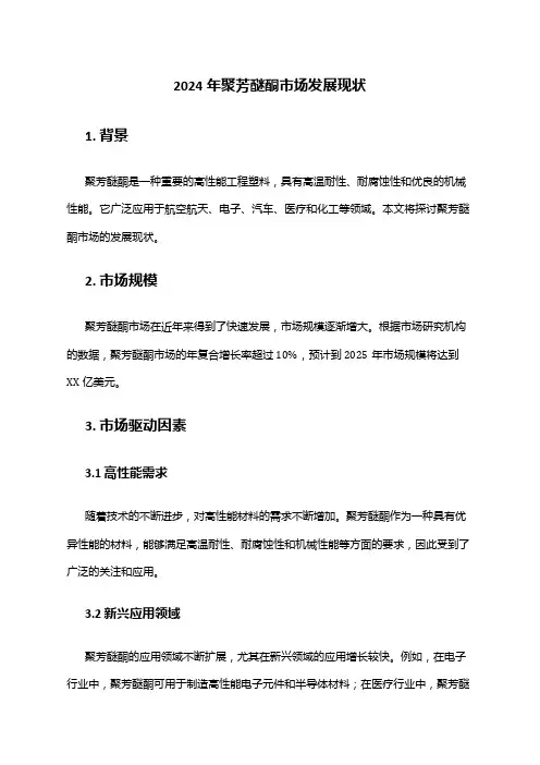 2024年聚芳醚酮市场发展现状