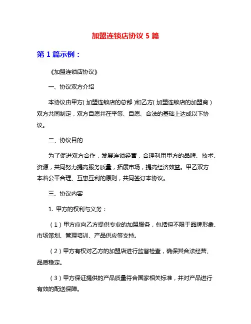 加盟连锁店协议5篇