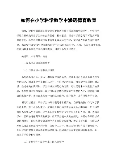 如何在小学科学教学中渗透德育教育