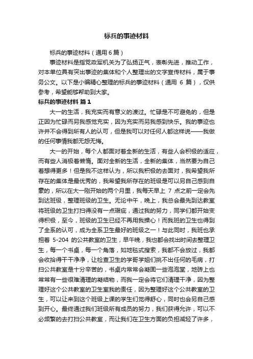 标兵的事迹材料