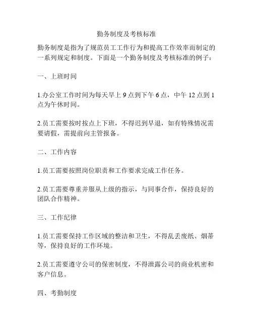 勤务制度及考核标准