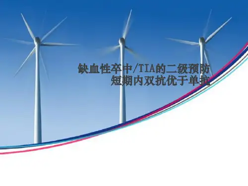 阿司匹林与氯吡格雷用于缺血性脑卒中或TIA中的二级预防 - 副本