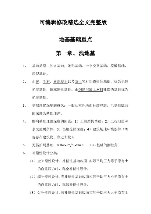 地基基础重点精选全文