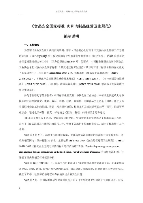 食品安全国家标准肉和肉制品经营卫生规范编制说明