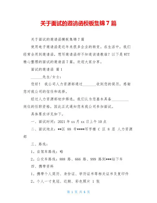 关于面试的邀请函模板集锦7篇