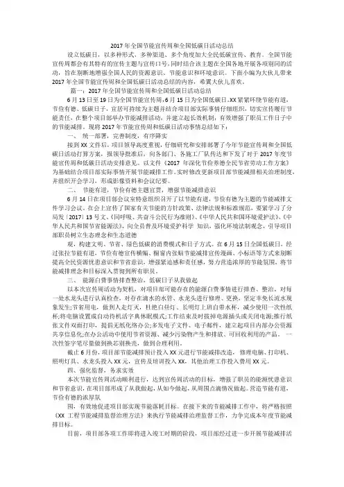 2017年全国节能宣传周和全国低碳日活动总结