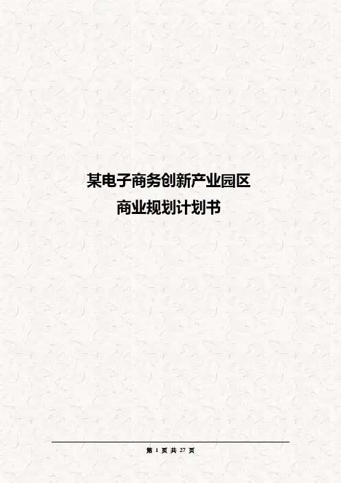 某电子商务创新产业园区建设项目商业计划书(终稿)