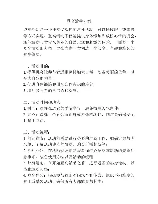 登高活动方案