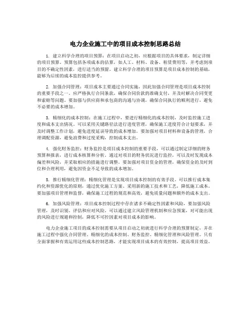 电力企业施工中的项目成本控制思路总结