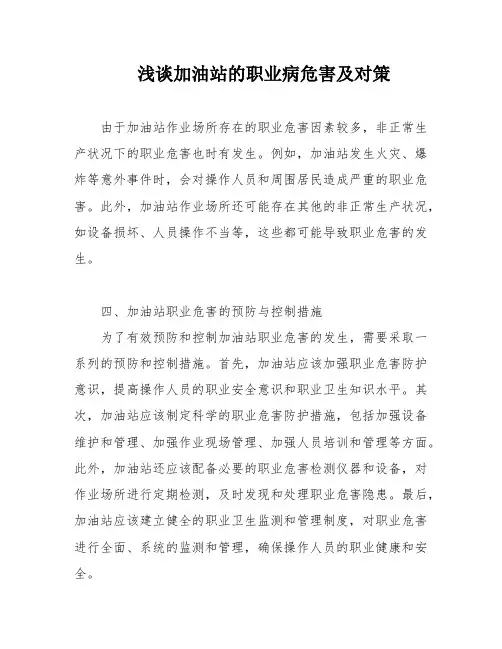 浅谈加油站的职业病危害及对策
