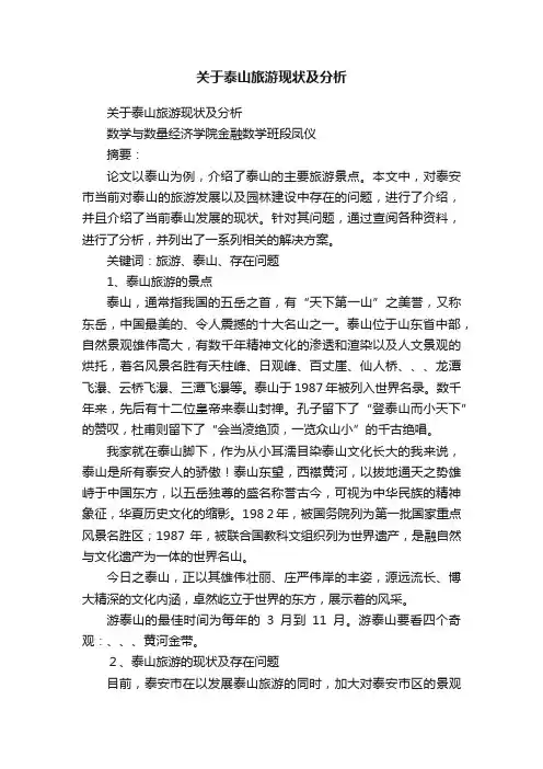 关于泰山旅游现状及分析