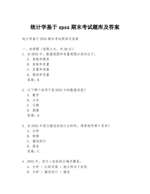统计学基于spss期末考试题库及答案