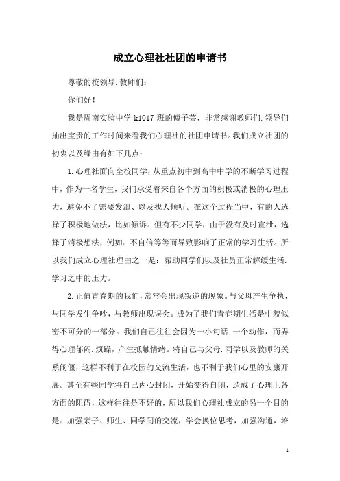 成立心理社社团的申请书