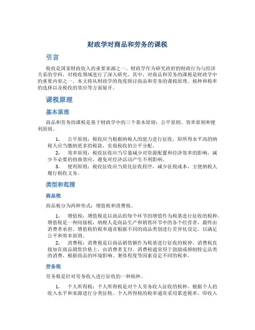财政学对商品和劳务的课税