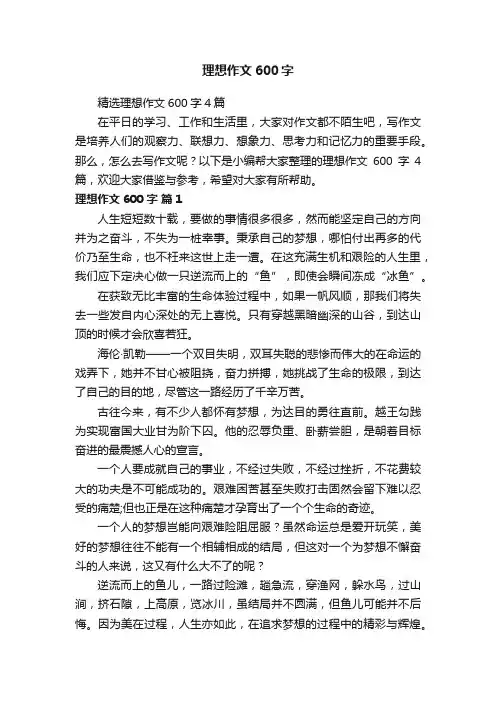 理想作文600字