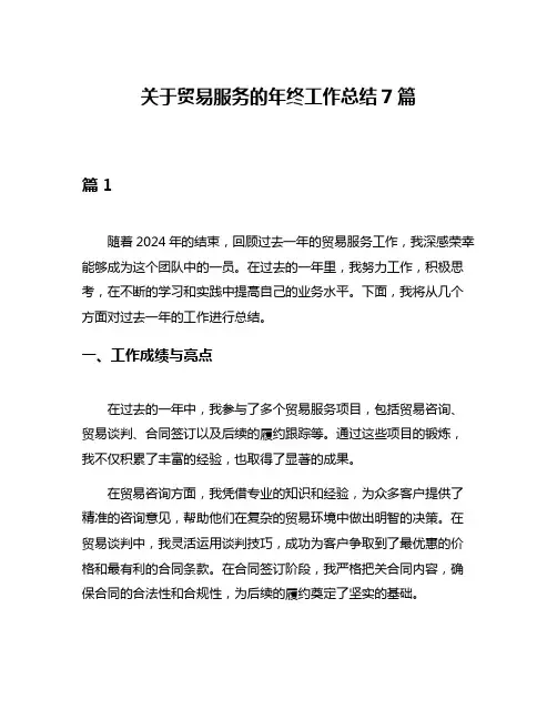 关于贸易服务的年终工作总结7篇