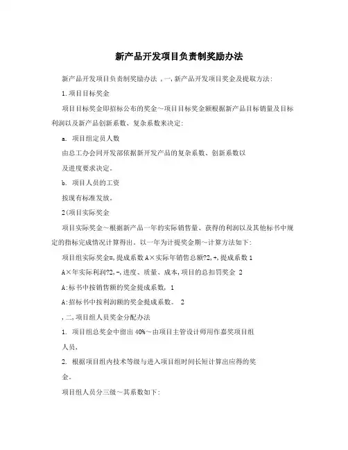 新产品开发项目负责制奖励办法