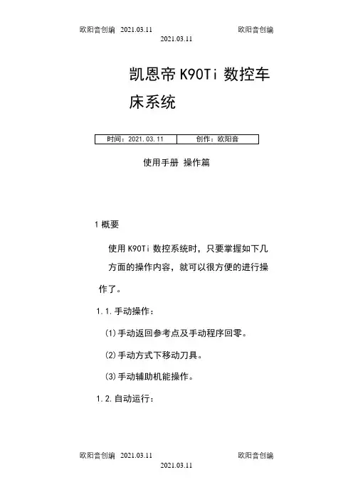 KND凯恩帝数控系统说明书之欧阳音创编