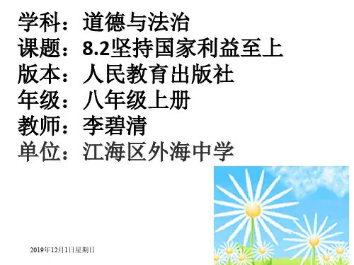 人教版(部编)八年级上册道德与法治《坚持国家利益至上》课件公开课 (15)