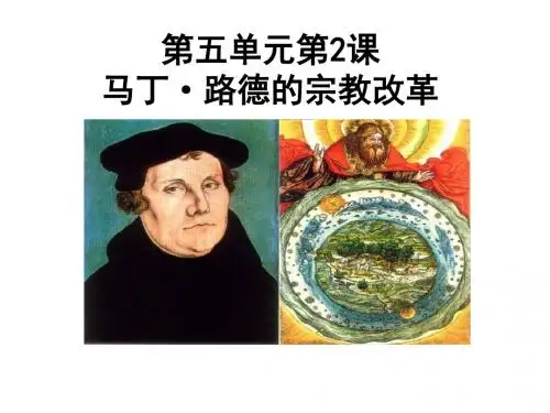 高二历史马丁路德的宗教改革