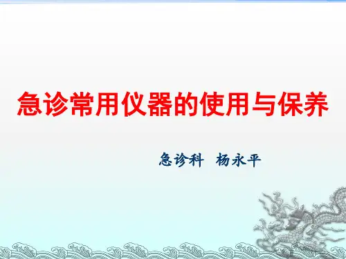 急诊常用仪器的使用与保养