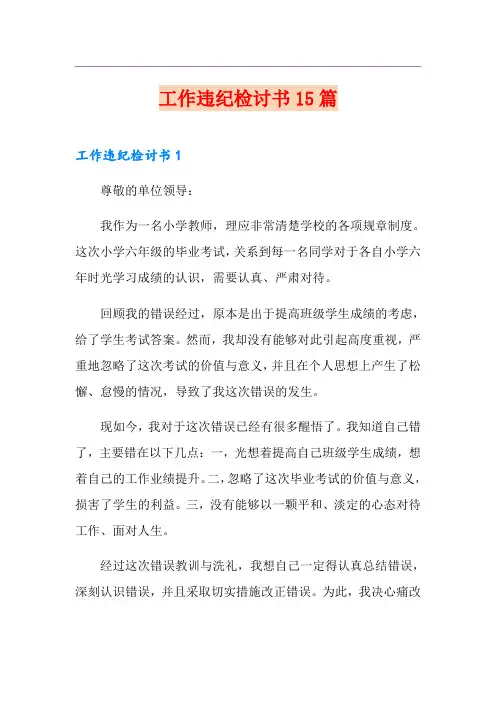 工作违纪检讨书15篇