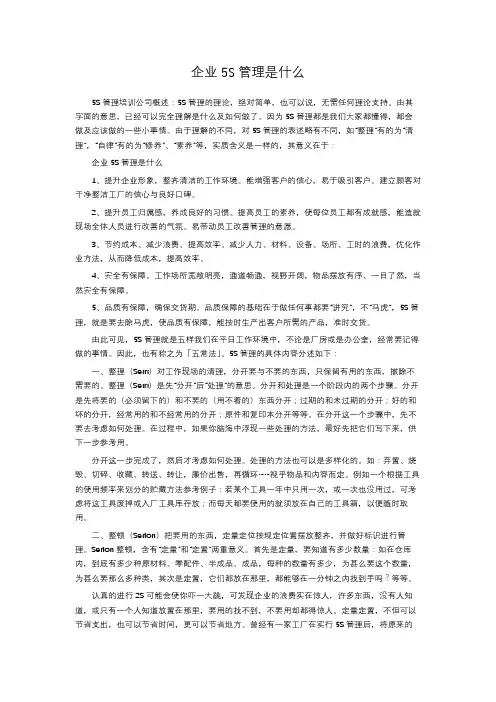 企业5S管理是什么