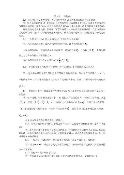 陈立德机械设计基础第8和9章课后习题答案