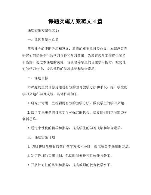 课题实施方案范文4篇