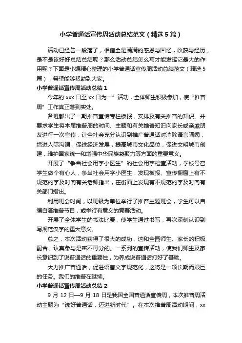 小学普通话宣传周活动总结范文（精选5篇）