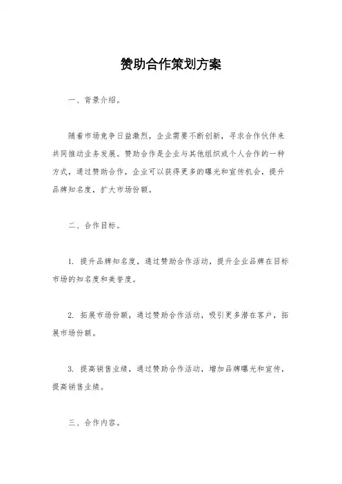 赞助合作策划方案