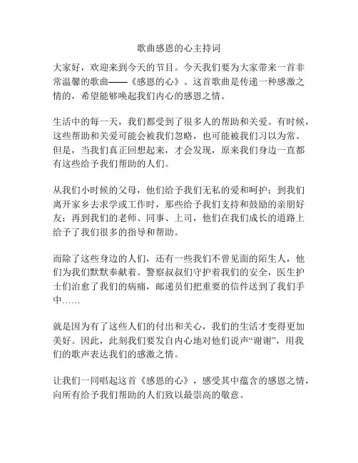 歌曲感恩的心主持词